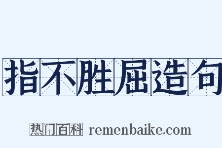 指不胜屈造句是什么意思的图片